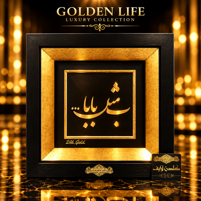 تابلو ب مثل بابا دکوراتیو ورقه فویل طلا 24 عیار گلدن لایف - کد 286